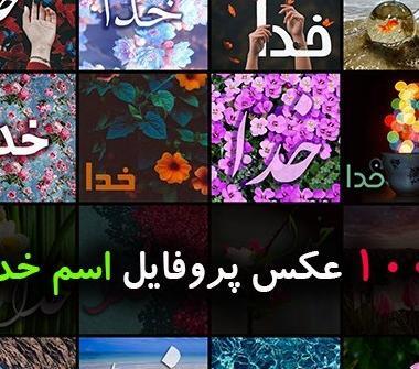 عکس پروفایل خدا زمینه مشکی