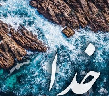 عکس پروفایل خدا زمینه مشکی