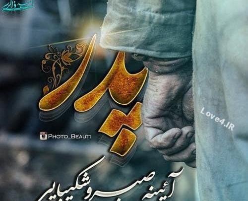 زیباترین عکس پروفایل روز پدر