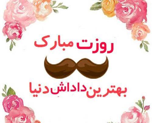 عکس پروفایل روز مرد داداش