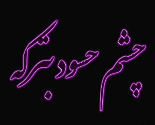 عکس پروفایل چشم حسود