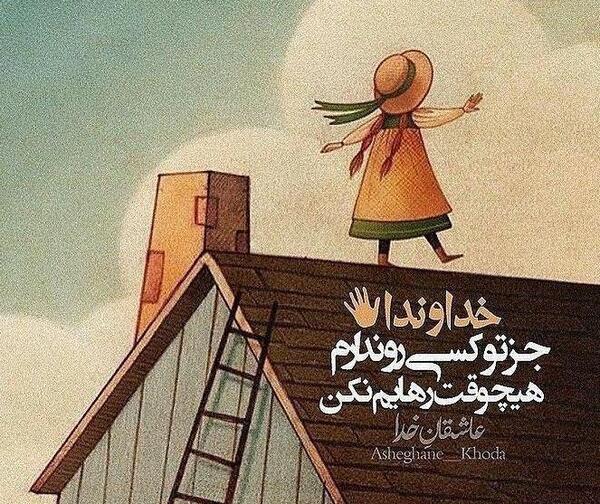 عکس پروفایل خدایا من جز تو پناهی ندارم