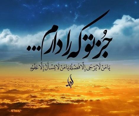 عکس پروفایل خدایا من جز تو پناهی ندارم
