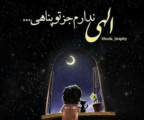 عکس پروفایل خدایا من جز تو پناهی ندارم