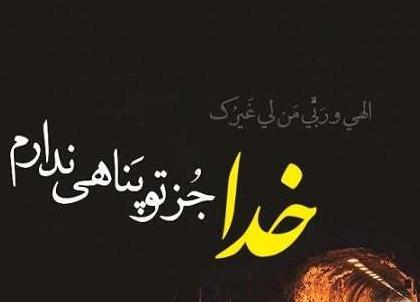 عکس پروفایل خدایا من جز تو پناهی ندارم