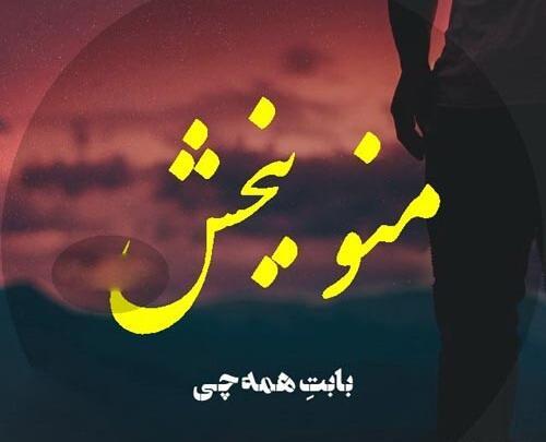 عکس پروفایل رفیق منو ببخش