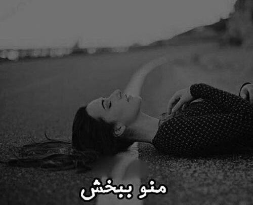 عکس پروفایل رفیق منو ببخش