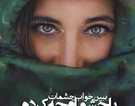 عکس چشم عاشقانه برای پروفایل پسرانه
