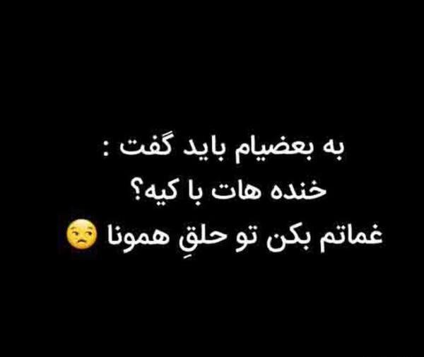 عکس پروفایل تیکه دار خنده دار