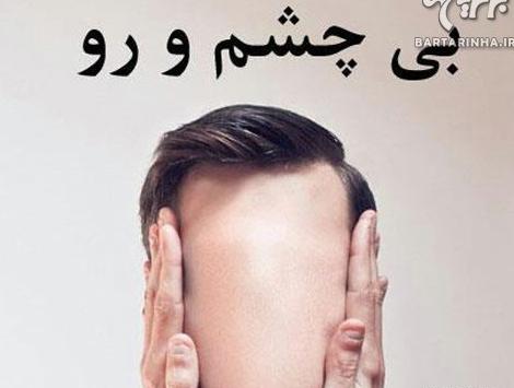 عکس پروفایل بی چشم رویی