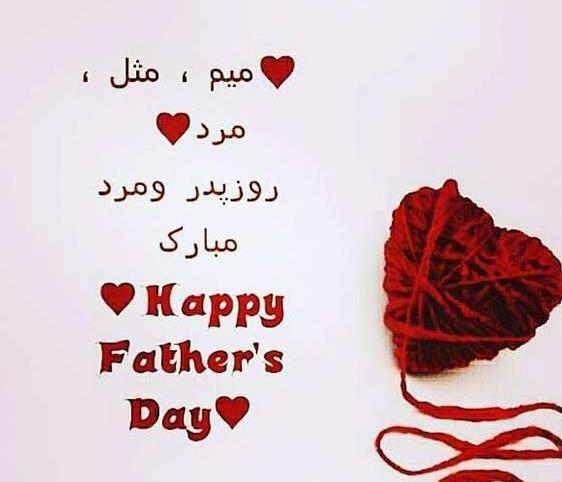 عکس پروفایل روز پدر و روز مرد