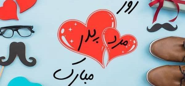 عکس پروفایل روز پدر و روز مرد
