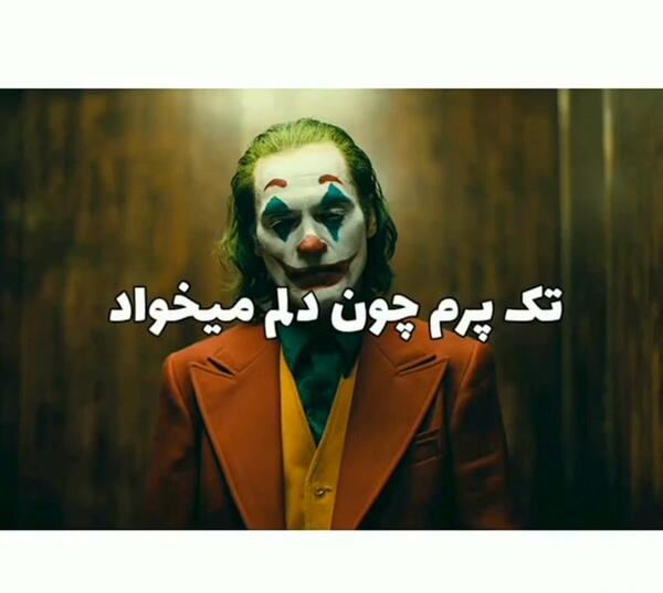 عکس جوکر برای پروفایل با متن