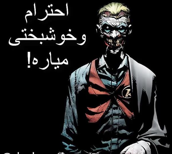عکس جوکر برای پروفایل با متن
