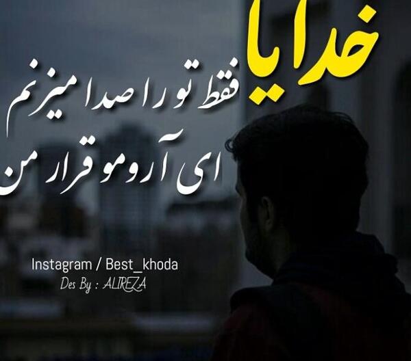عکس پروفایل خدایا امیدم فقط تویی