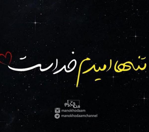 عکس پروفایل خدایا امیدم فقط تویی