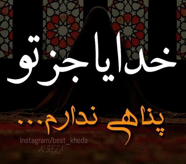 عکس پروفایل خدایا امیدم فقط تویی