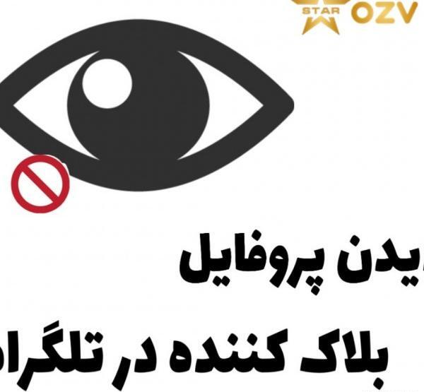 عکس پروفایل بلاک خدا نشویم