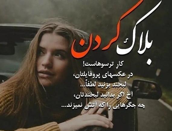 عکس پروفایل بلاک خدا نشویم