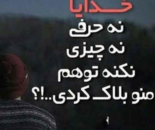 عکس پروفایل بلاک خدا نشویم