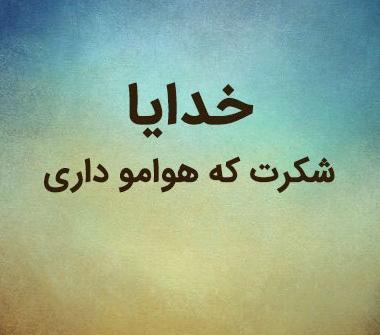 عکس پروفایل خدا همیشه هوامو داره