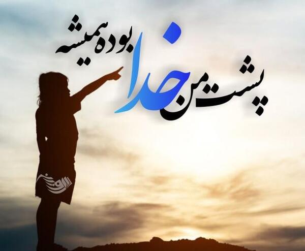 عکس پروفایل خدا همیشه هوامو داره
