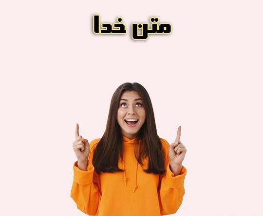 عکس پروفایل خدا همیشه هوامو داره