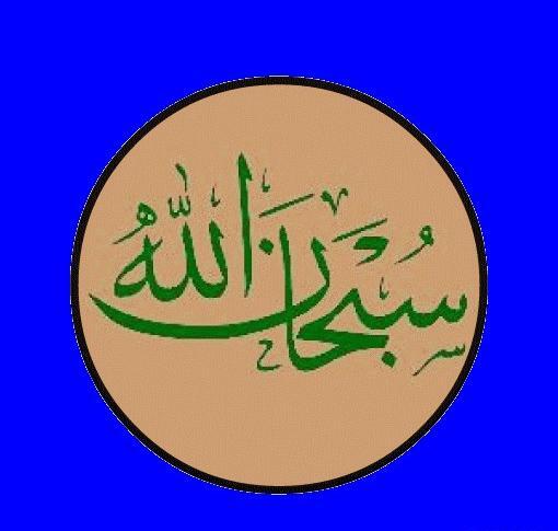 عکس پروفایل ذکر سبحان الله