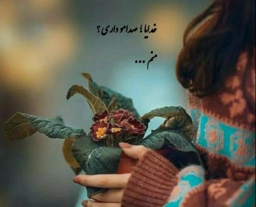 عکس پروفایل خدایا چرا صدامو نمیشنوی