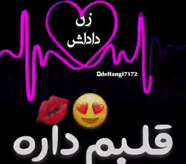 عکس پروفایل تیکه دار به زن داداش