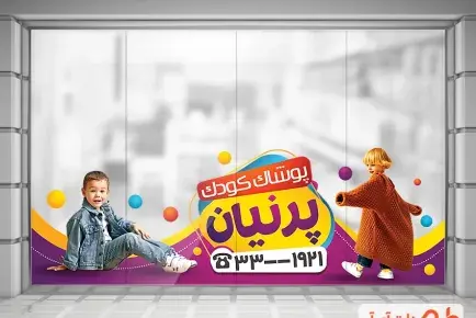عکس پروفایل پوشاک بچه گانه
