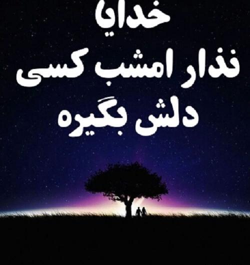 عکس پروفایل خدایا دلم گرفته تو دلگشایی کن