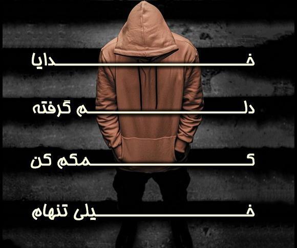 عکس پروفایل خدایا دلم گرفته تو دلگشایی کن