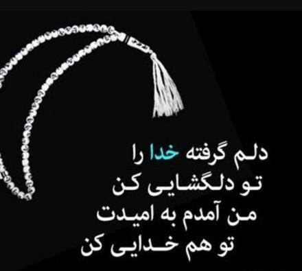 عکس پروفایل خدایا دلم گرفته تو دلگشایی کن
