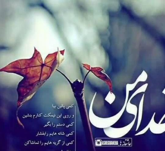 عکس پروفایل خدایا عزیزانم رو به تو میسپارم
