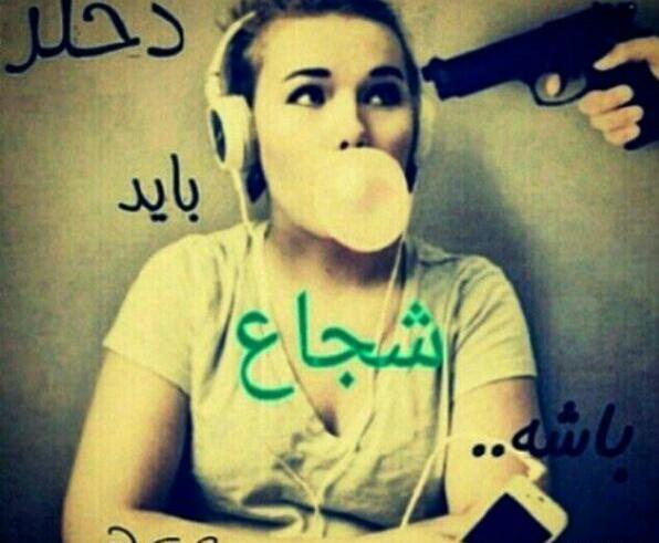عکس پروفایل دختر شجاع