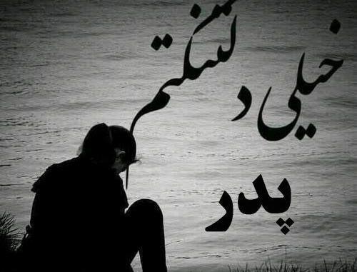 عکس پروفایل روز پدر مرده