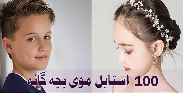 عکس مدل مو پسر بچه ها