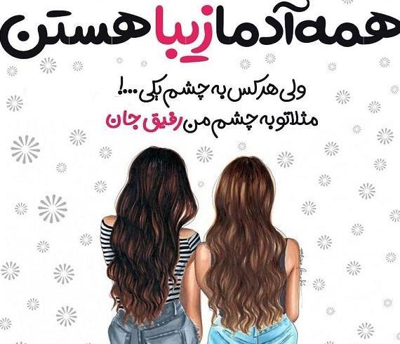عکس های رفیق برای پروفایل