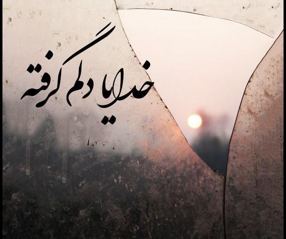 عکس پروفایل غمگین خدایا دلم گرفته