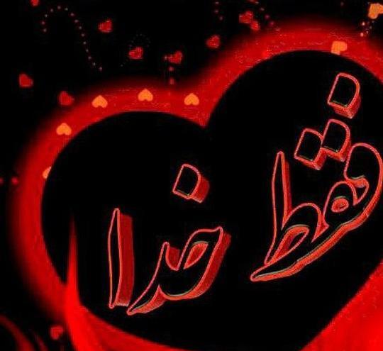 عکس پروفایل قلبی خدا