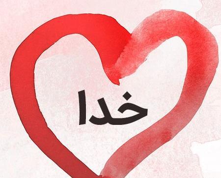 عکس پروفایل قلبی خدا