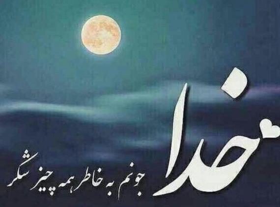 عکس پروفایل خدا شکر
