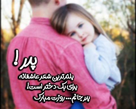 عکس پروفایل درباره روز پدر