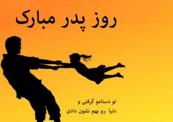 عکس پروفایل روز مرد و روز پدر باهم