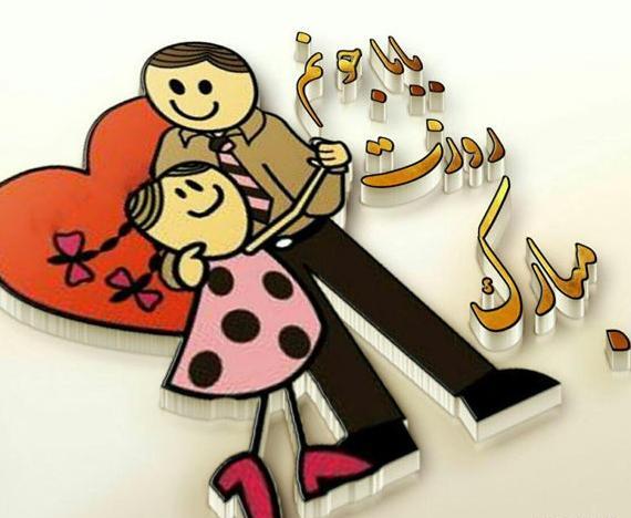 عکس پروفایل روز مرد و روز پدر باهم