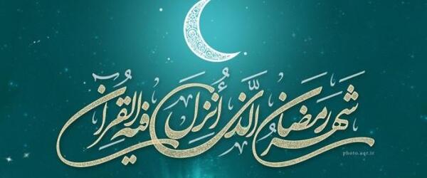 عکس پروفایل جشن رمضان