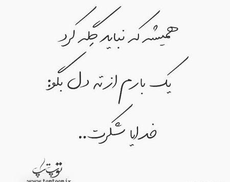 عکس پروفایل خدایا یهویی شکرت