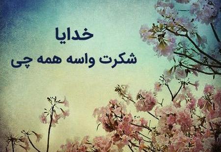 عکس پروفایل خدایا یهویی شکرت