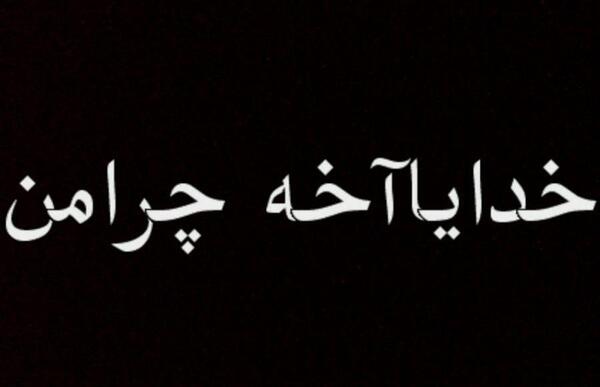 عکس پروفایل خدایا چرا من اینقدر بدبختم